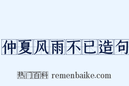 仲夏风雨不已造句是什么意思的图片
